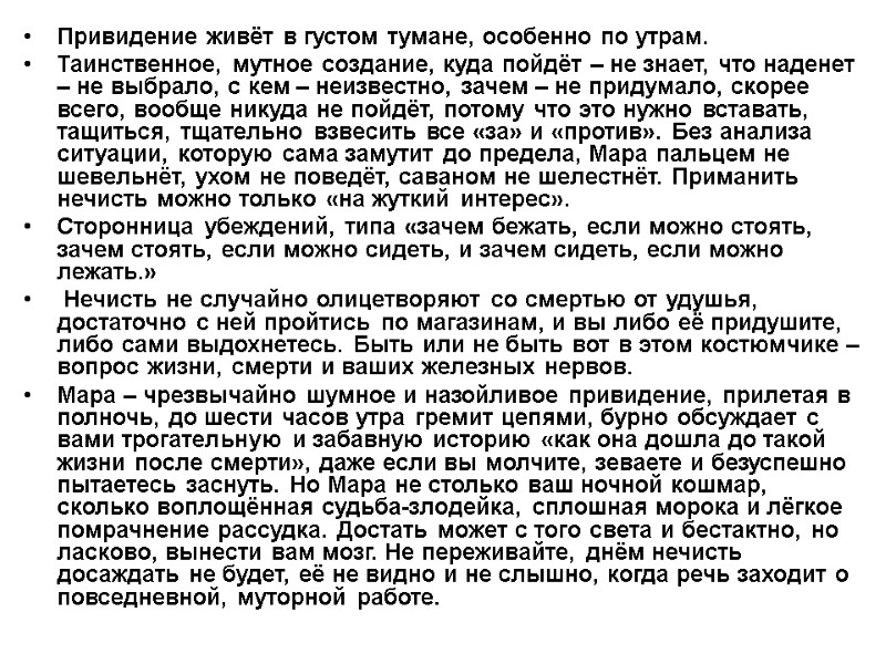 Привидение живёт в густом тумане, особенно по утрам. Таинственное, мутное создание, куда пойдёт –